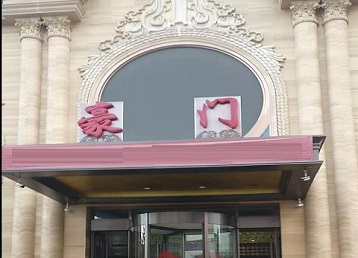 鹤庆哪个KTV真空最好玩-豪门国际KTV消费真空服务点评